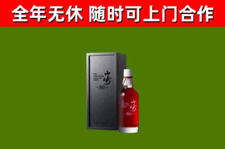 武宁烟酒回收50年山崎洋酒.jpg